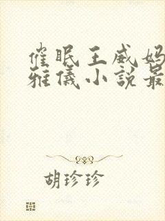 催眠王威妈妈莫雅仪小说最新章节更