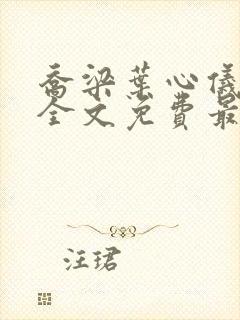 乔梁叶心仪完整全文免费最新章节