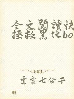 全文阅读快穿之拯救黑化boss男主