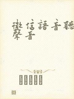 微信语音听不见声音