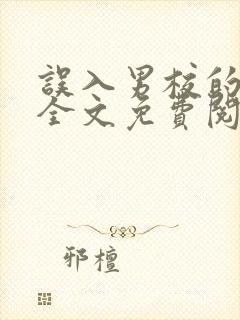 误入男校的女生全文免费阅读