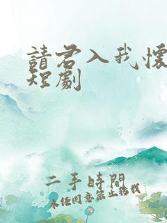 请君入我怀在线短剧