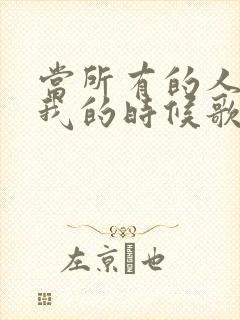 当所有的人离开我的时候歌词