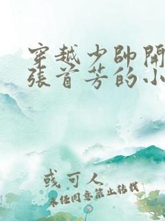 穿越少帅开局娶张首芳的小说