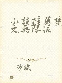 小说推荐双男主文无限流