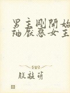 男主刚开始是断袖厌恶女主