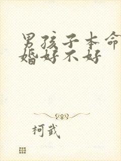 男孩子本命年结婚好不好