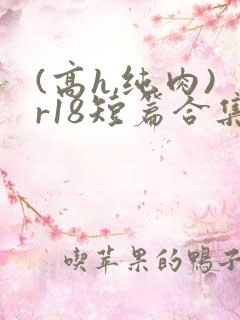 (高h,纯肉)r18短篇合集