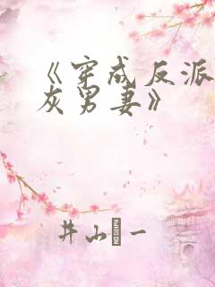 《穿成反派的炮灰男妻》