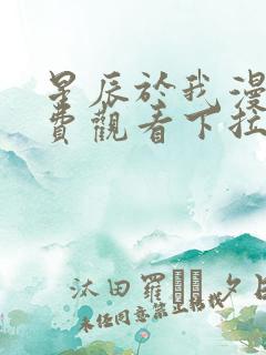 星辰于我漫画免费观看下拉