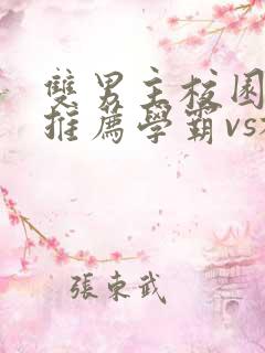 双男主校园小说推荐学霸vs校霸