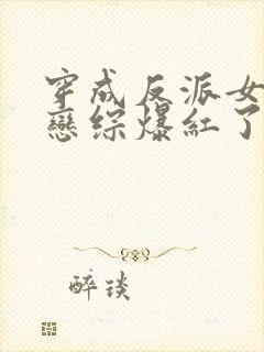 穿成反派女配后恋综爆红了[穿书]