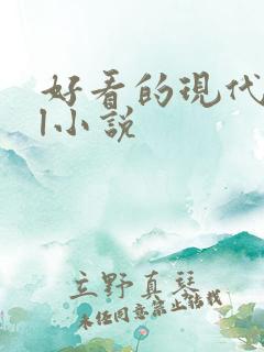 好看的现代的gl小说