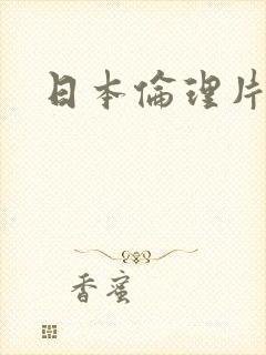 日本伦理片妻子