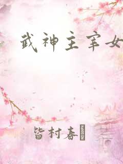 武神主宰女主