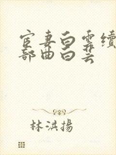 宦妻白云续写三部曲白芸