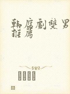 韩腐剧双男主剧推荐