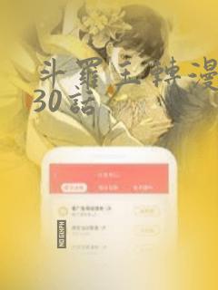 斗罗玉转漫画130话：结局+番外