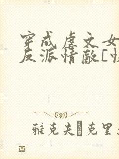穿成虐文女主的反派情敌[快穿]
