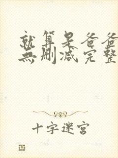 就算是爸爸原版无删减完整版