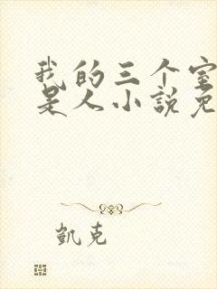 我的三个室友不是人小说免费阅读