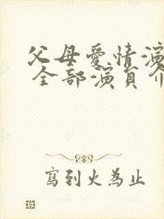父母爱情演员表 全部演员介绍张延