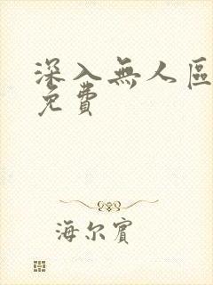 深入无人区短剧免费