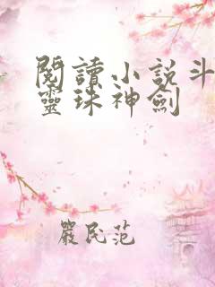 阅读小说斗罗之灵珠神剑