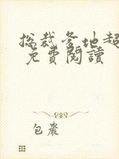 总裁爹地超给力 免费阅读