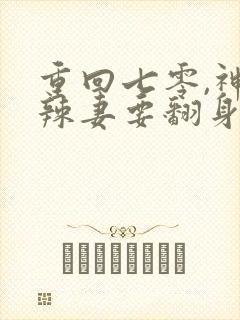 重回七零,神医辣妻要翻身小