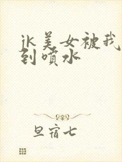 jk美女被我操到喷水