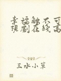 幸福触不可及电视剧在线高清免费观看