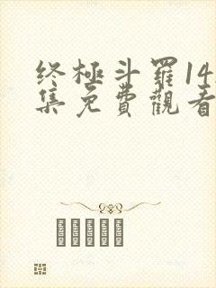 终极斗罗142集免费观看