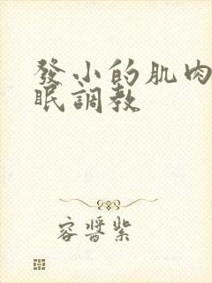 发小的肌肉男催眠调教