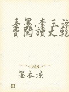 秦墨,李玉漱免费阅读大乾憨婿