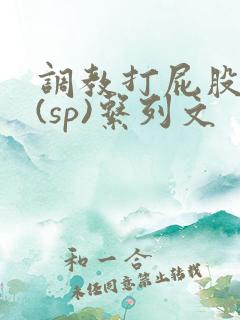 调教打屁股惩罚(sp)系列文