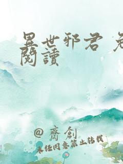 异世邪君 免费阅读