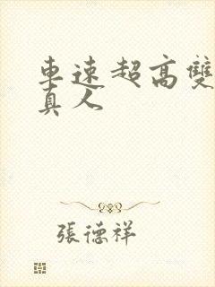 车速超高双男主真人