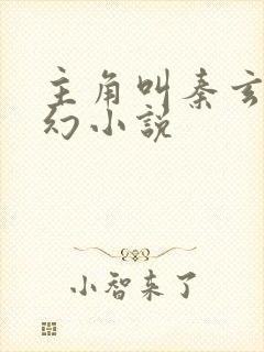 主角叫秦玄的玄幻小说