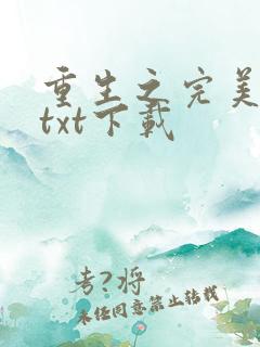 重生之完美神豪txt下载