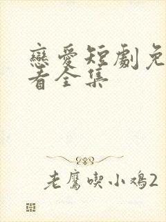 恋爱短剧免费观看全集