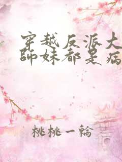 穿越反派大师兄师妹都是病娇短剧