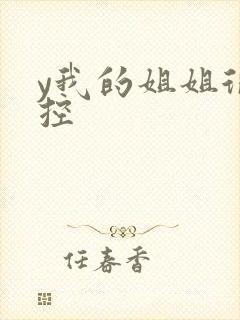 y我的姐姐很弟控