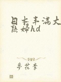 日本丰满大屁股熟妇hd