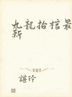 九龙抬棺最新更新