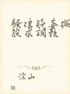 骚浪贱妾撅着屁股求调教