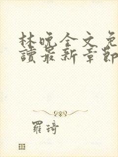 林晚全文免费阅读最新章节