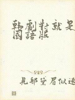 韩剧对就是那样国语版