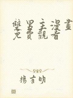 双男主漫画下拉免费观看