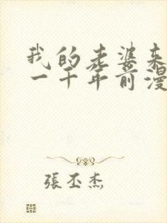 我的老婆来自于一千年前漫画免费观看漫画